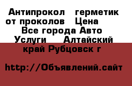 Антипрокол - герметик от проколов › Цена ­ 990 - Все города Авто » Услуги   . Алтайский край,Рубцовск г.